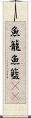 魚籠 Scroll