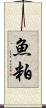 魚粕 Scroll