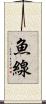 魚線 Scroll
