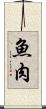 魚肉 Scroll