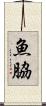 魚脇 Scroll
