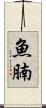 魚腩 Scroll