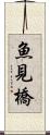 魚見橋 Scroll