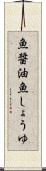 魚醤油 Scroll