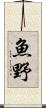 魚野 Scroll