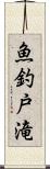 魚釣戸滝 Scroll