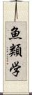 魚類学 Scroll