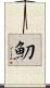 魛 Scroll