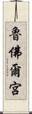 魯佛爾宮 Scroll