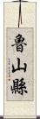 魯山縣 Scroll