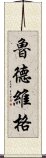 魯德維格 Scroll