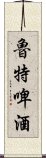 魯特啤酒 Scroll