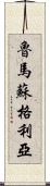 Rumasuglia Scroll