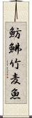 魴鮄 Scroll
