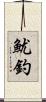 魷釣 Scroll