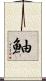 鮋 Scroll