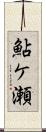 鮎ケ瀬 Scroll