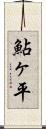 鮎ヶ平 Scroll