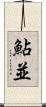 鮎並 Scroll