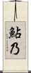 鮎乃 Scroll