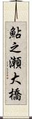 鮎之瀬大橋 Scroll
