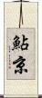 鮎京 Scroll