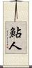 鮎人 Scroll
