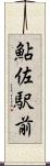 鮎佐駅前 Scroll