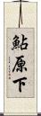 鮎原下 Scroll