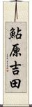 鮎原吉田 Scroll