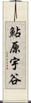鮎原宇谷 Scroll