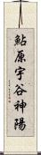 鮎原宇谷神陽 Scroll