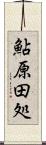 鮎原田処 Scroll