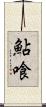 鮎喰 Scroll
