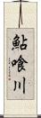 鮎喰川 Scroll