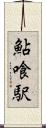 鮎喰駅 Scroll