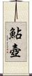 鮎壺 Scroll