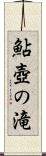 鮎壺の滝 Scroll