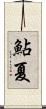 鮎夏 Scroll