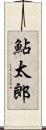 鮎太郎 Scroll