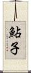 鮎子 Scroll