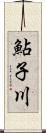 鮎子川 Scroll