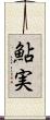 鮎実 Scroll