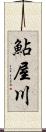 鮎屋川 Scroll