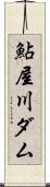 鮎屋川ダム Scroll