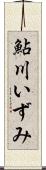 鮎川いずみ Scroll