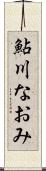 鮎川なおみ Scroll