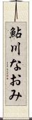 鮎川なおみ Scroll