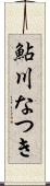 鮎川なつき Scroll