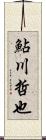 鮎川哲也 Scroll